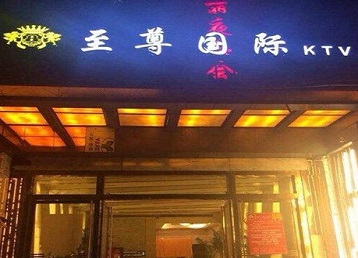 应城哪个KTV少爷男模妹子服务好-至尊国际KTV消费价格服务点评