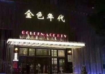 应城KTV陪唱男公关哪家最便宜-金色年代KTV便宜消费点评
