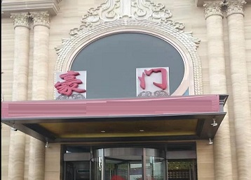 应城哪个KTV少爷最好玩-豪门国际KTV消费少爷服务点评